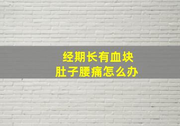 经期长有血块肚子腰痛怎么办