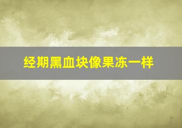 经期黑血块像果冻一样