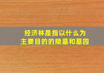 经济林是指以什么为主要目的的陵墓和墓园