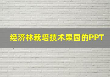 经济林栽培技术果园的PPT