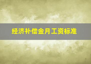 经济补偿金月工资标准