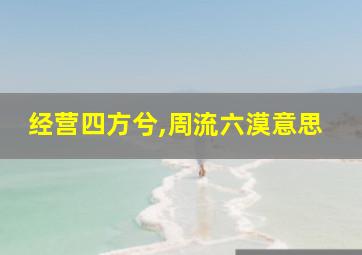 经营四方兮,周流六漠意思