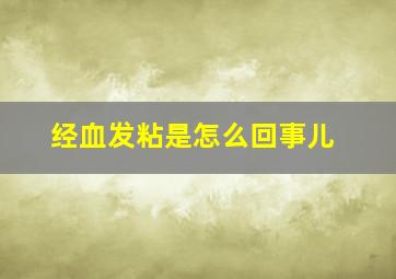 经血发粘是怎么回事儿