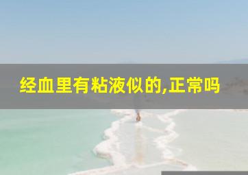 经血里有粘液似的,正常吗