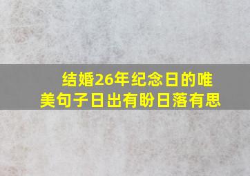 结婚26年纪念日的唯美句子日出有盼日落有思