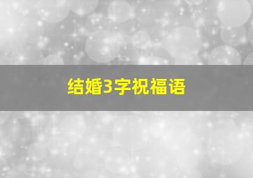 结婚3字祝福语