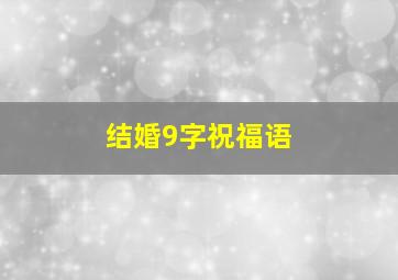 结婚9字祝福语