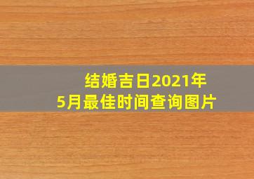 结婚吉日2021年5月最佳时间查询图片