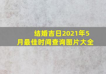 结婚吉日2021年5月最佳时间查询图片大全