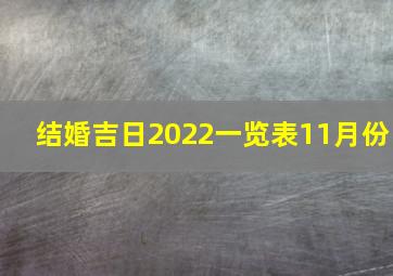 结婚吉日2022一览表11月份