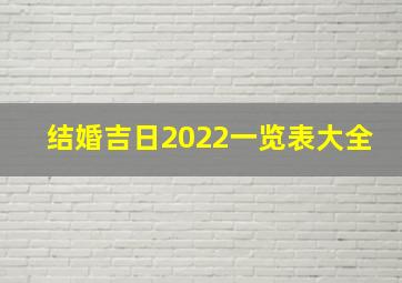 结婚吉日2022一览表大全