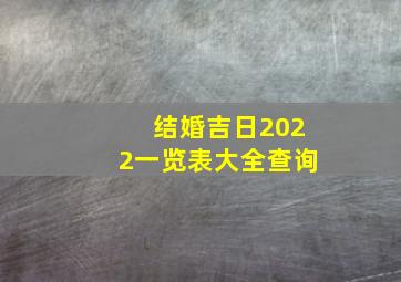 结婚吉日2022一览表大全查询