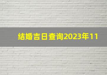 结婚吉日查询2023年11