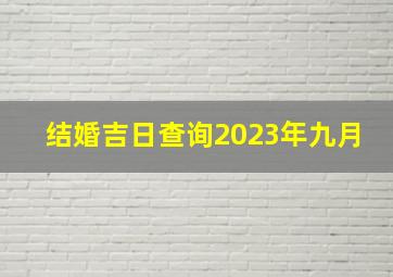 结婚吉日查询2023年九月