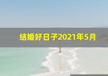 结婚好日子2021年5月