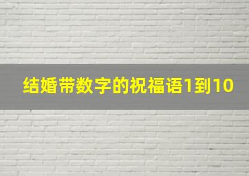 结婚带数字的祝福语1到10