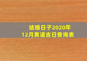 结婚日子2020年12月黄道吉日查询表