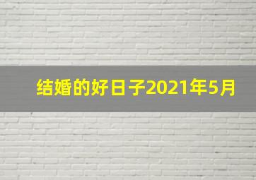 结婚的好日子2021年5月