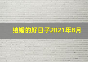 结婚的好日子2021年8月