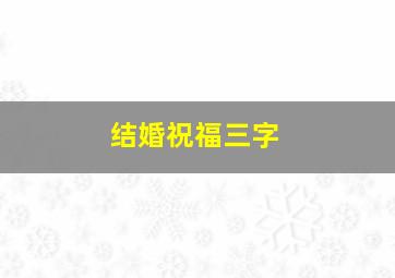 结婚祝福三字