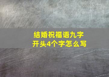 结婚祝福语九字开头4个字怎么写