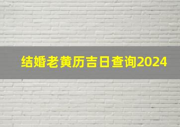 结婚老黄历吉日查询2024