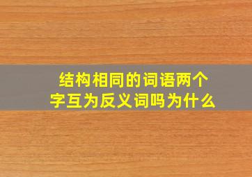 结构相同的词语两个字互为反义词吗为什么