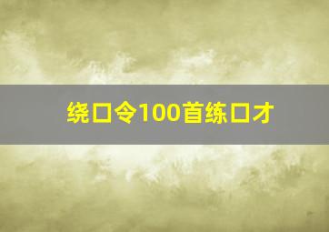 绕口令100首练口才