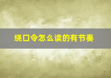 绕口令怎么读的有节奏