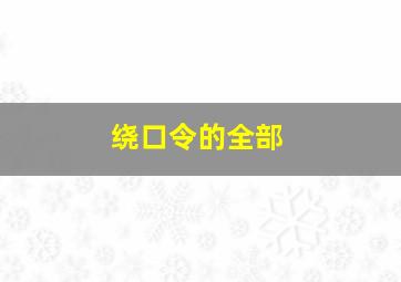 绕口令的全部