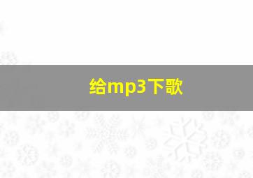 给mp3下歌