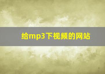 给mp3下视频的网站