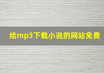 给mp3下载小说的网站免费