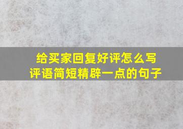 给买家回复好评怎么写评语简短精辟一点的句子