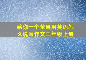 给你一个苹果用英语怎么说写作文三年级上册