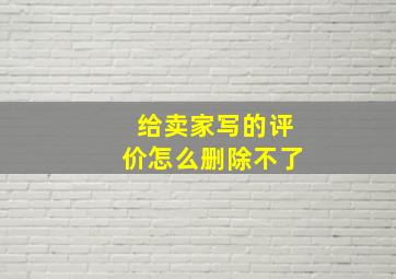 给卖家写的评价怎么删除不了