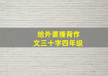 给外婆捶背作文三十字四年级