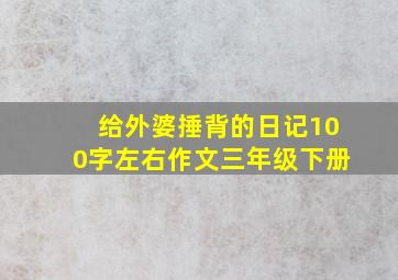 给外婆捶背的日记100字左右作文三年级下册