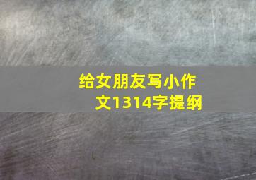 给女朋友写小作文1314字提纲