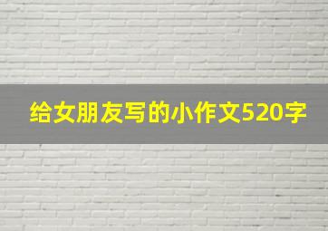 给女朋友写的小作文520字