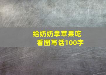 给奶奶拿苹果吃看图写话100字