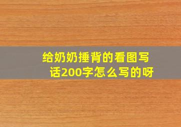 给奶奶捶背的看图写话200字怎么写的呀