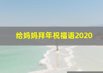 给妈妈拜年祝福语2020