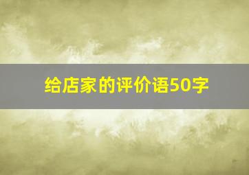 给店家的评价语50字