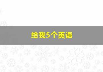 给我5个英语