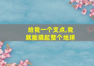 给我一个支点,我就能撬起整个地球