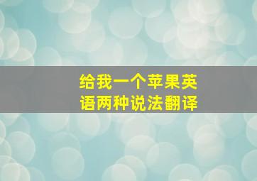 给我一个苹果英语两种说法翻译