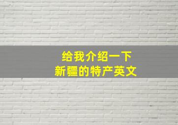 给我介绍一下新疆的特产英文