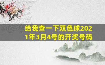 给我查一下双色球2021年3月4号的开奖号码