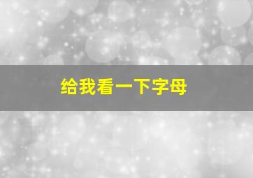 给我看一下字母